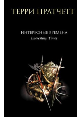 Терри Пратчетт.Интересные времена