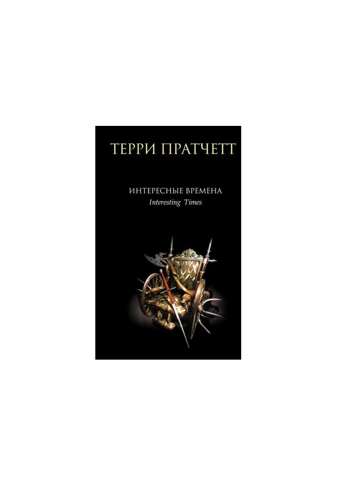 Терри Пратчетт.Интересные времена