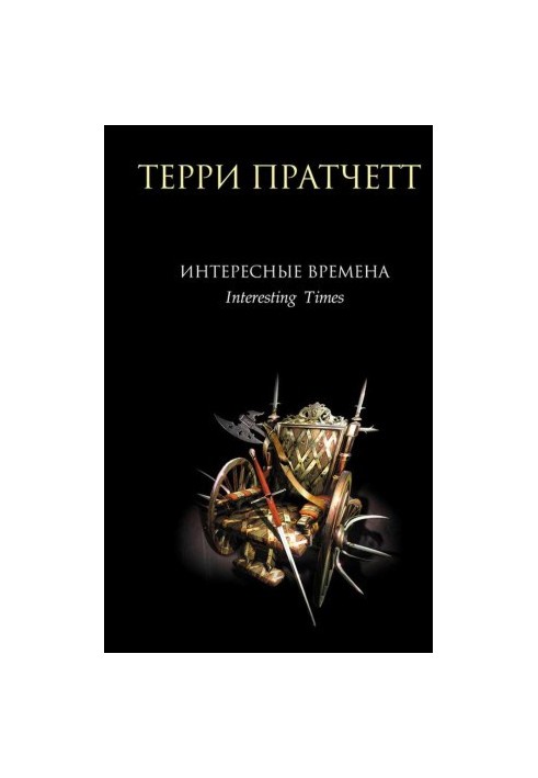 Терри Пратчетт.Интересные времена
