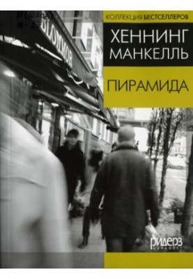 Пирамида (в сокращении)