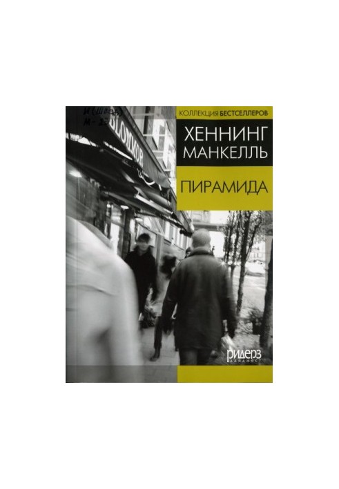 Пирамида (в сокращении)