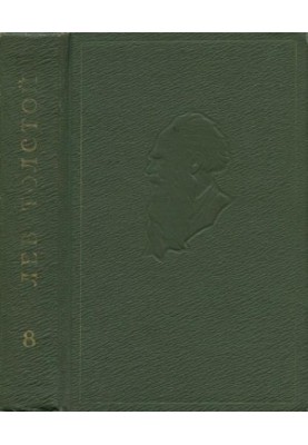 Лев Толстой. Собрание сочинений в 20 т. Том 8 : Анна Каренина. Роман в восьми частях. Ч. 1–4