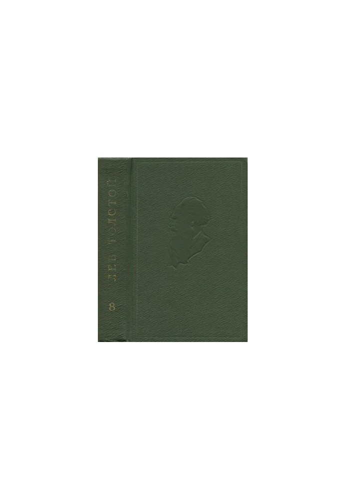 Лев Толстой. Собрание сочинений в 20 т. Том 8 : Анна Каренина. Роман в восьми частях. Ч. 1–4