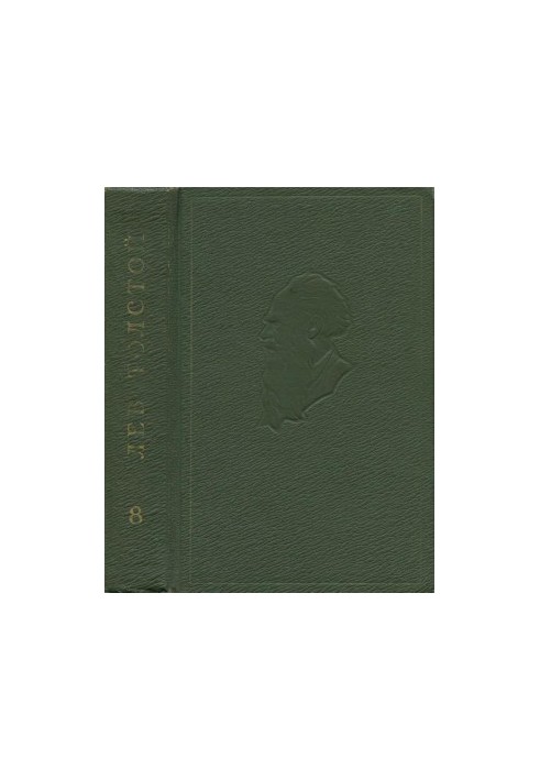 Лев Толстой. Собрание сочинений в 20 т. Том 8 : Анна Каренина. Роман в восьми частях. Ч. 1–4