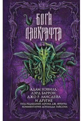 Боги Лавкрафта [сборник ]