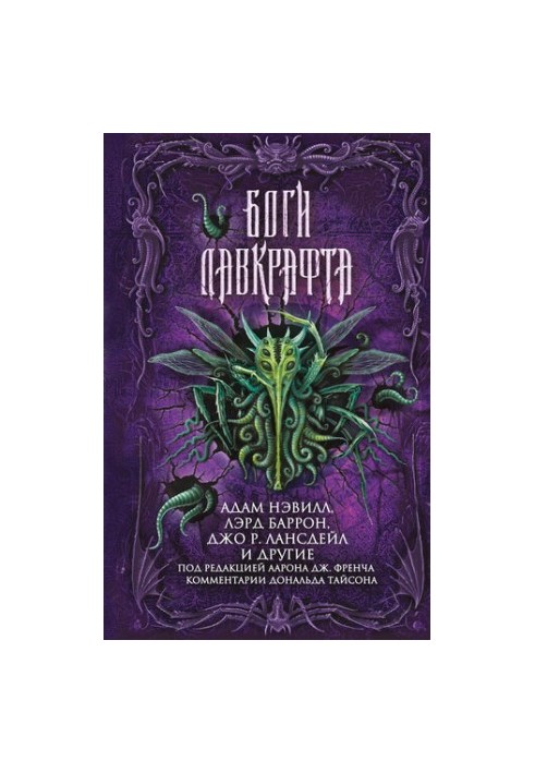 Боги Лавкрафта [сборник ]