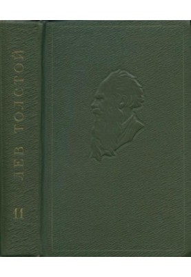 Лев Толстой. Собрание сочинений в 20 т. Том 11 : Драматические произведения. 1864–1910 гг.