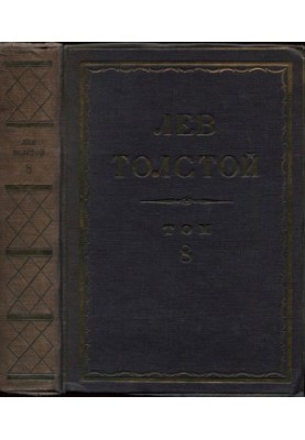 Leo Tolstoy. Complete collection of essays in 90 vol. 8 : Pedagogical articles. 1860-1963