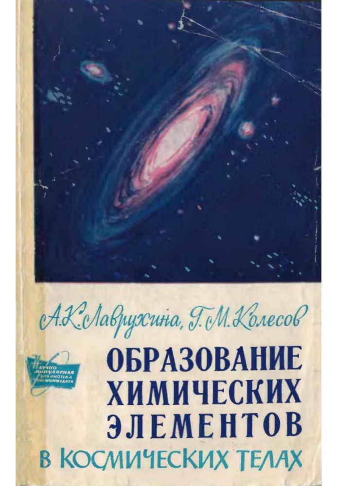 Освіта хімічних елементів у космічних тілах 1