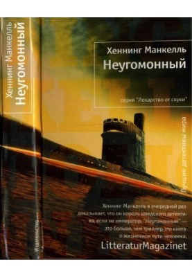 Неугомонный