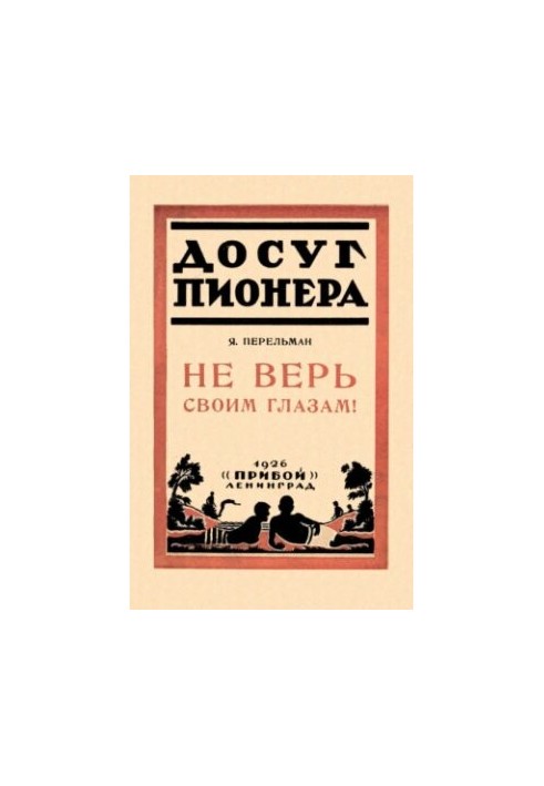 Не верь своим глазам!