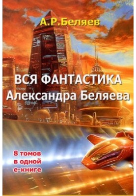 Весь Александр Беляев в 1 томе