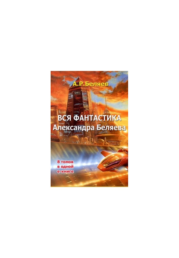 Весь Александр Беляев в 1 томе