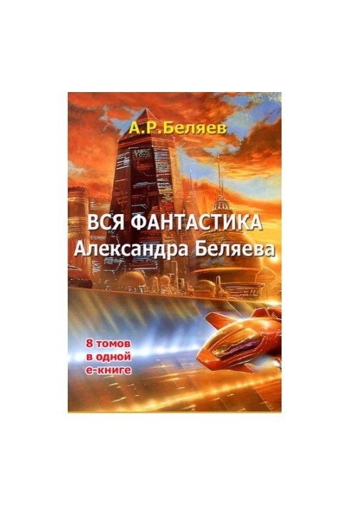 Весь Александр Беляев в 1 томе