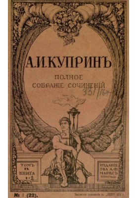 А. И. Куприн. Полное собрание сочинений. Том 9 : Яма. Ч. 2: Повесть Рассказы: Сны. Фиалки. Сад Пречистой Девы. Два святителя