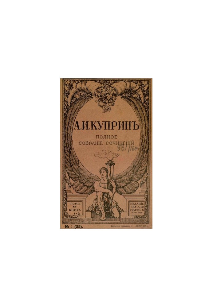 А. И. Куприн. Полное собрание сочинений. Том 9 : Яма. Ч. 2: Повесть Рассказы: Сны. Фиалки. Сад Пречистой Девы. Два святителя