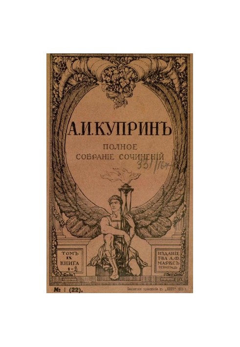 А. И. Куприн. Полное собрание сочинений. Том 9 : Яма. Ч. 2: Повесть Рассказы: Сны. Фиалки. Сад Пречистой Девы. Два святителя