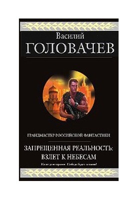 Запрещенная реальность. Взлет к небесам (сборник)