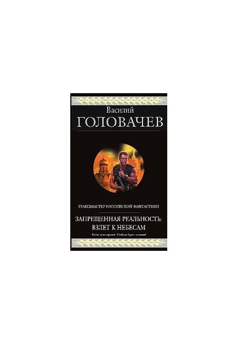 Запрещенная реальность. Взлет к небесам (сборник)