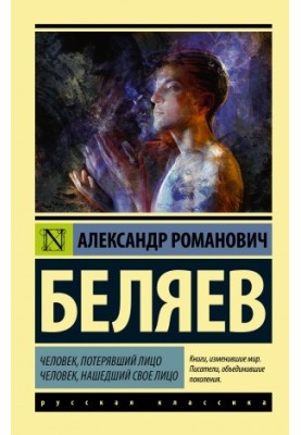 Человек, потерявший лицо. Человек, нашедший свое лицо