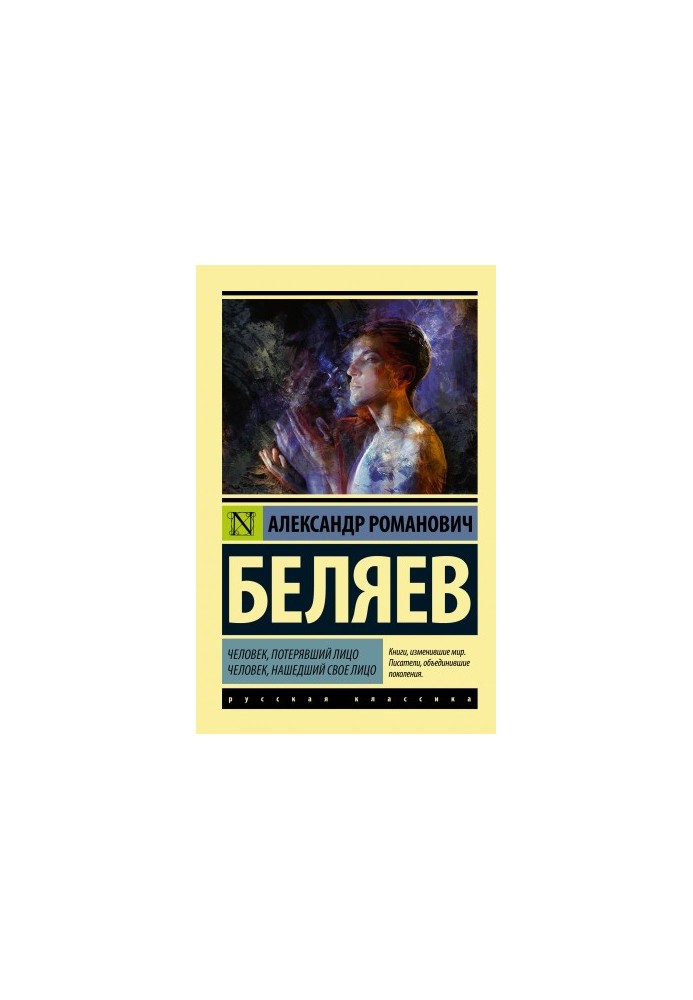 Человек, потерявший лицо. Человек, нашедший свое лицо