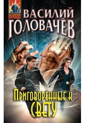 Приговоренные к свету (сборник)