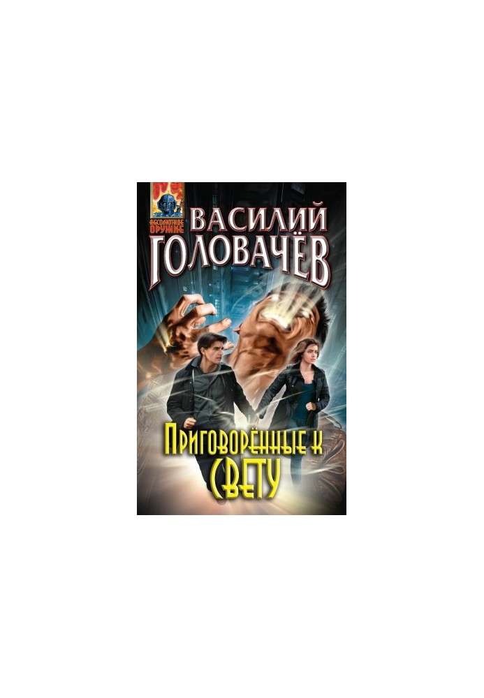 Приговоренные к свету (сборник)