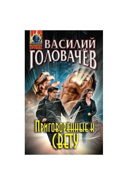 Приговоренные к свету (сборник)
