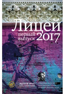 Lyceum 2017. First issue (compilation)