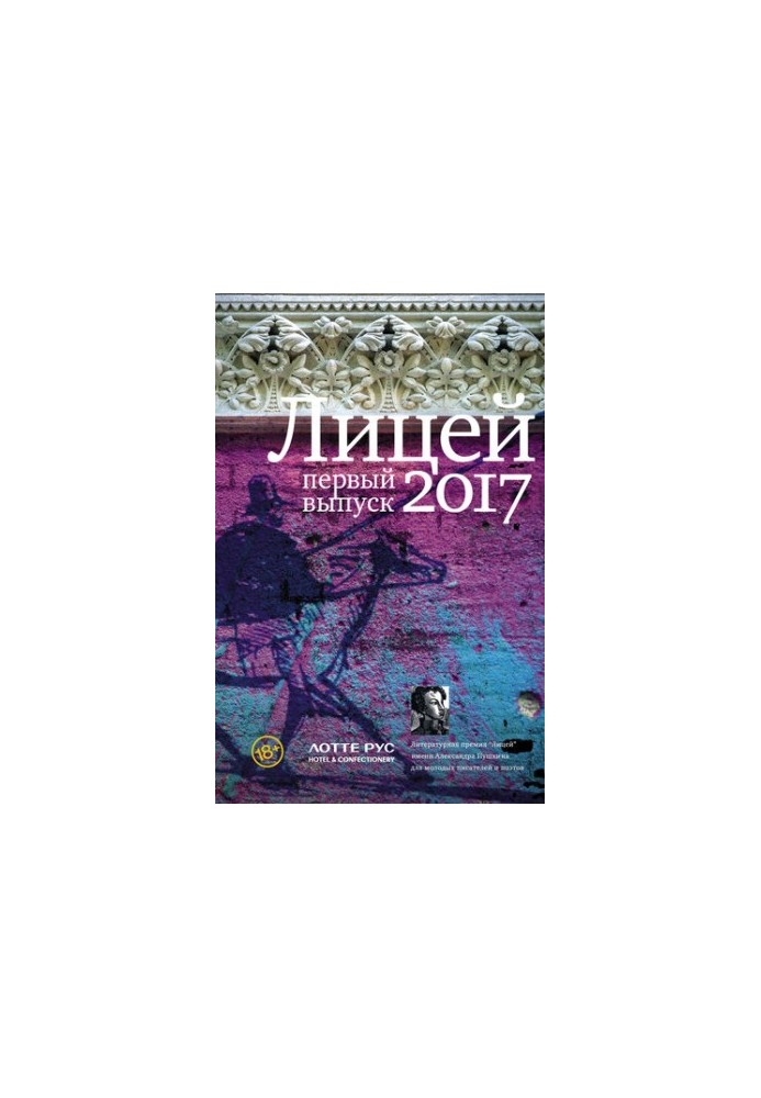 Lyceum 2017. First issue (compilation)