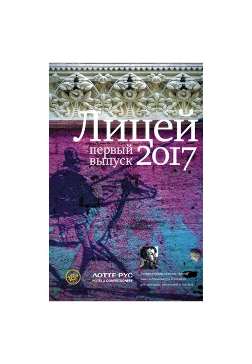 Lyceum 2017. First issue (compilation)