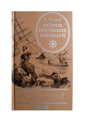 Остров Погибших Кораблей. Человек-амфибия. Воздушный корабль (коллекция приключений и фантастики)