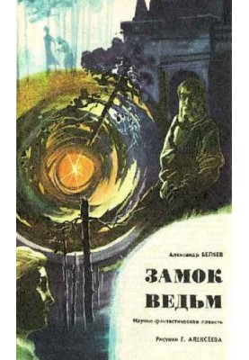 Замок відьом