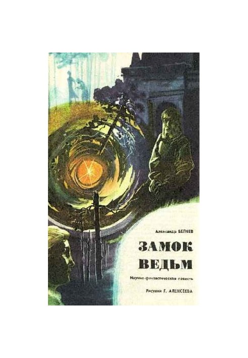 Замок відьом