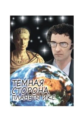 Тёмная сторона Планеты Икс