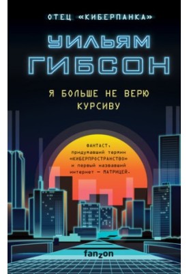 Я більше не вірю курсиву