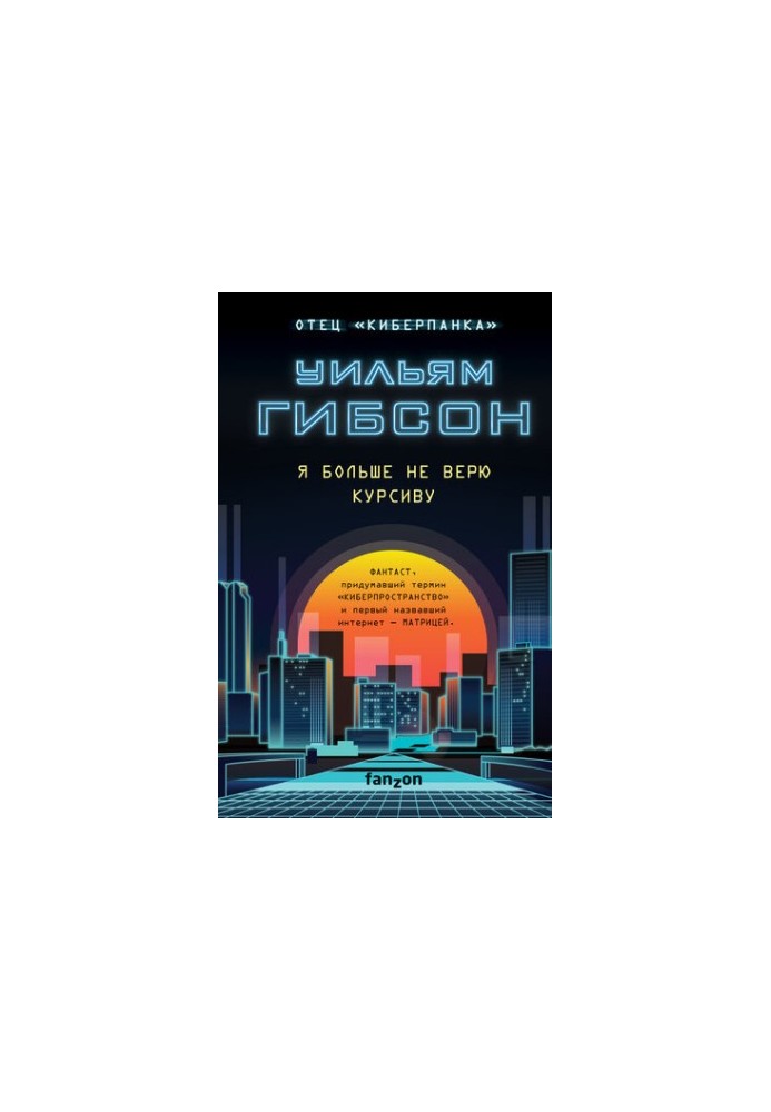Я більше не вірю курсиву
