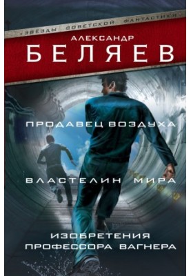 Продавец воздуха. Властелин мира. Изобретения профессора Вагнера