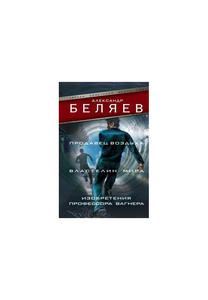 Продавец воздуха. Властелин мира. Изобретения профессора Вагнера