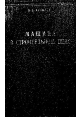 Машины в строительном деле