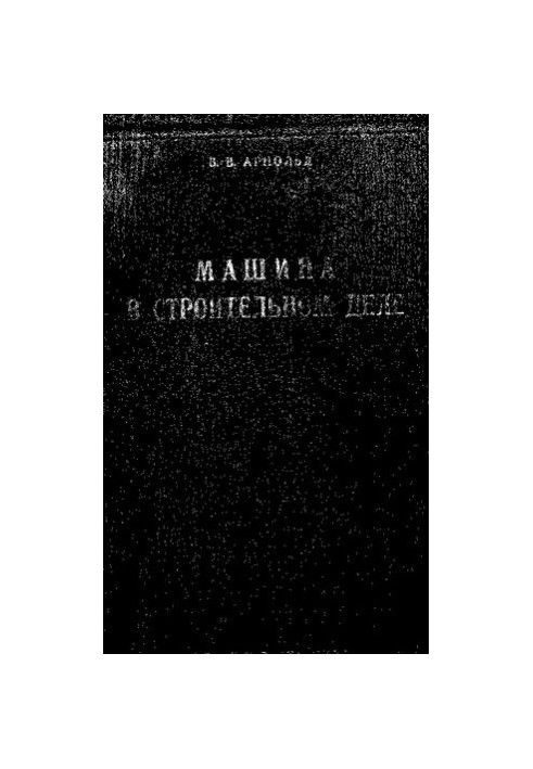 Машины в строительном деле
