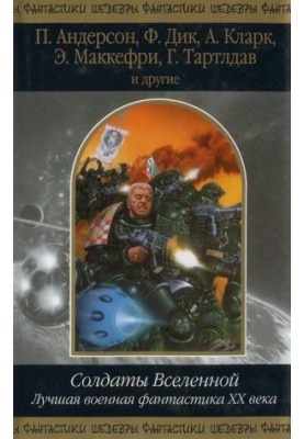 Солдаты Вселенной. Лучшая военная фантастика ХХ века