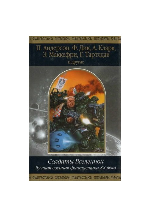 Солдаты Вселенной. Лучшая военная фантастика ХХ века