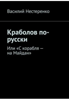 Krabolov in Russian. Or "From the ship to the Maidan"
