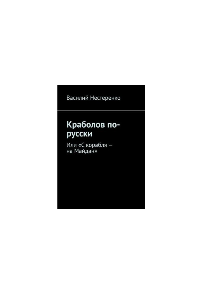 Krabolov in Russian. Or "From the ship to the Maidan"