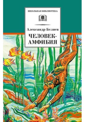Человек-амфибия