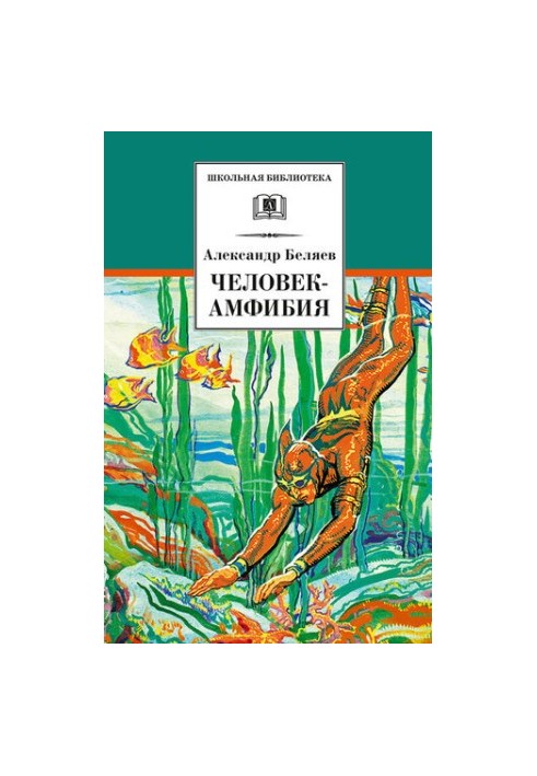 Человек-амфибия