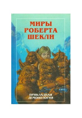 Миры Роберта Шекли. Прикладная демонология