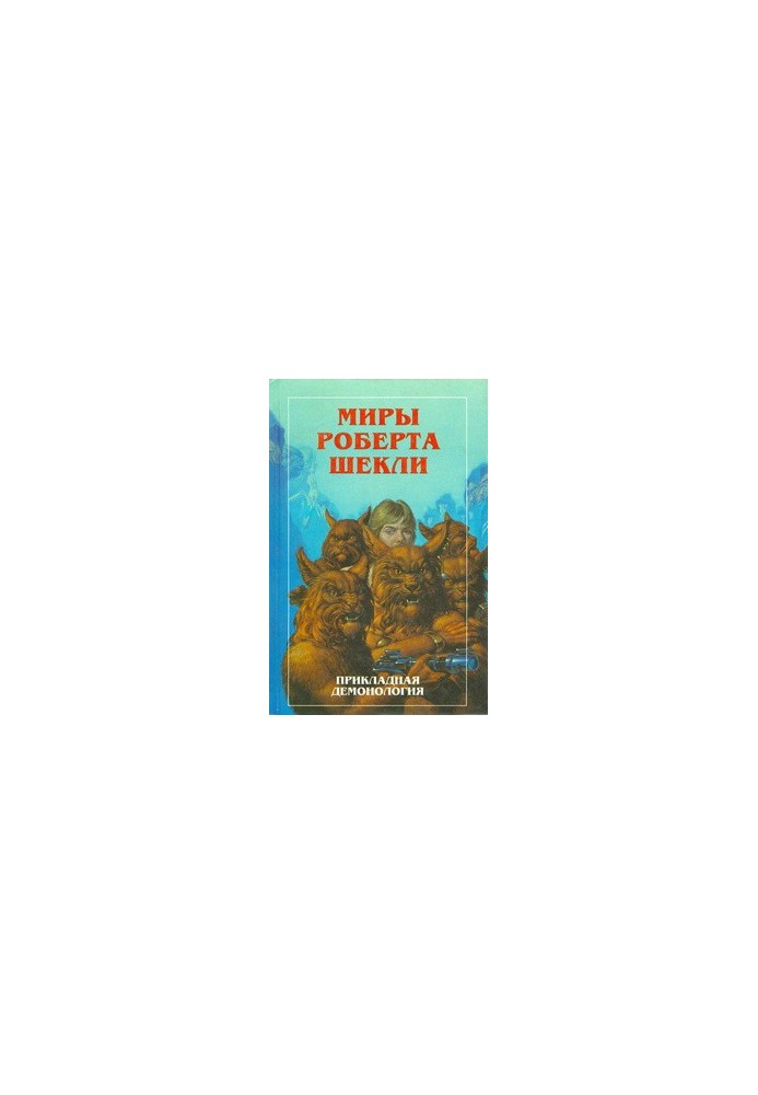 Миры Роберта Шекли. Прикладная демонология