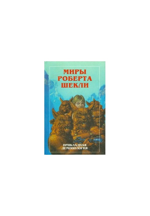 Миры Роберта Шекли. Прикладная демонология